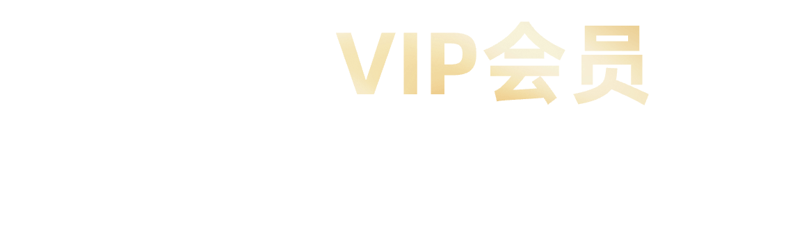 升级VIP会员,尽享AI一键生成PPT